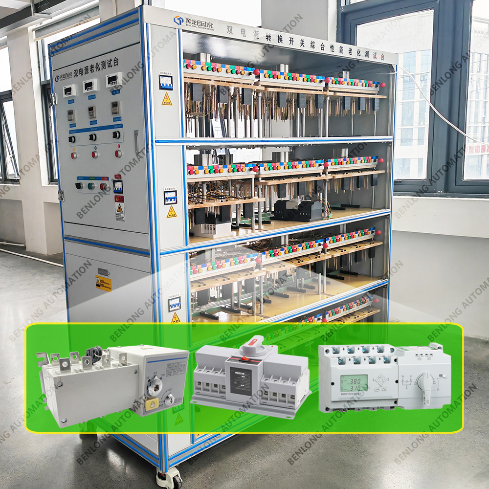 雙電源轉換開關老化測試臺