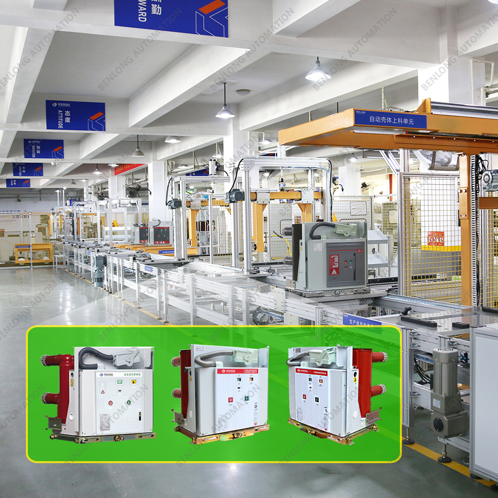 VS1真空斷路器自動化裝配檢測柔性生產線