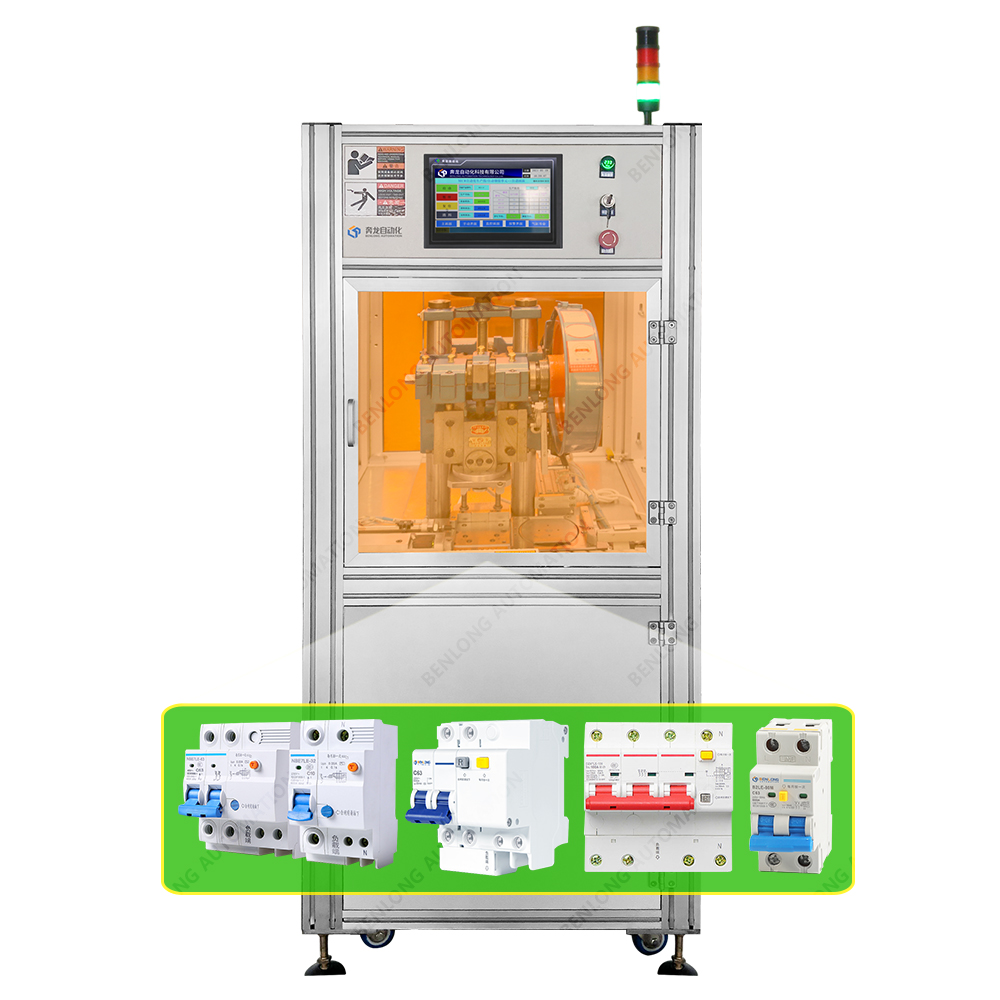 RCBO漏電斷路器自動鉚接設備